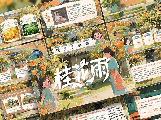 小学语文公开课课件《桂花雨》