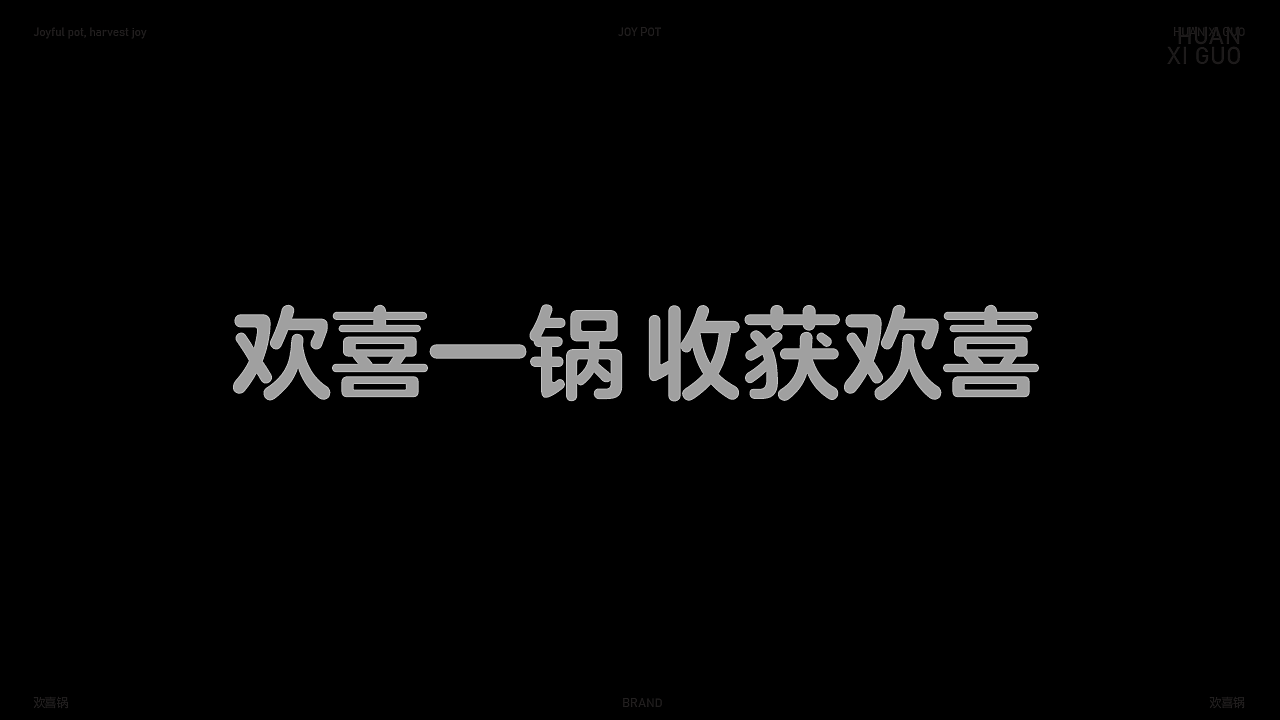 欢喜锅火锅提案（图ZNDAwOTIxNTQw） - 品牌 - 站酷设计师寄布著原创素材 - 站酷ZCOOL