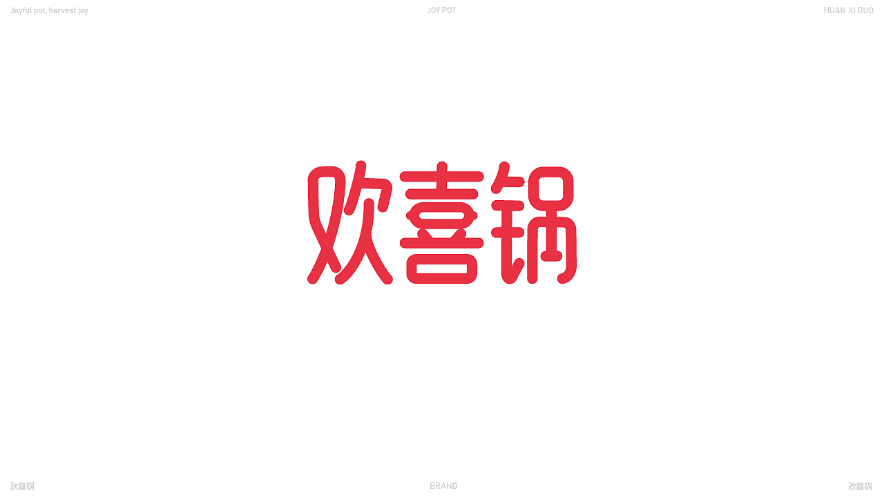 欢喜锅火锅提案（图ZNDAwOTIxNTYw） - 品牌 - 站酷设计师寄布著原创素材 - 站酷ZCOOL