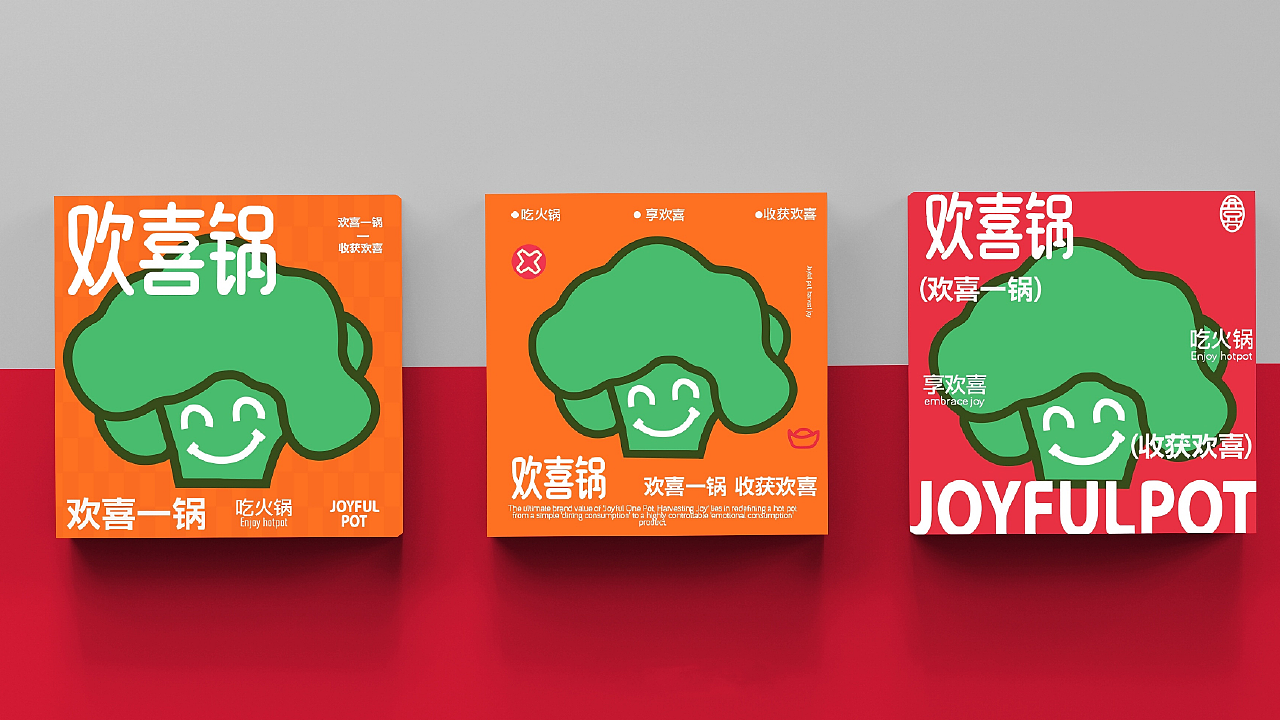 欢喜锅火锅提案（图ZNDAwOTIxNTk2） - 品牌 - 站酷设计师寄布著原创素材 - 站酷ZCOOL