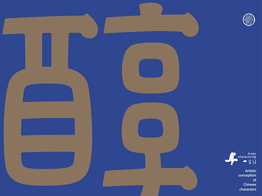 汉字境/一字禅《禅冬观心》