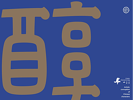 字体设计