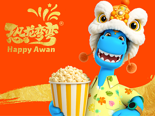 恐龙弯弯（Happy Awan）年终贺图