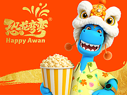 恐龙弯弯（Happy Awan）年终贺图