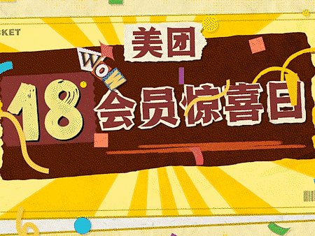 美团18会员惊喜日 拼贴动画丨MG动画拼贴风格高端动画