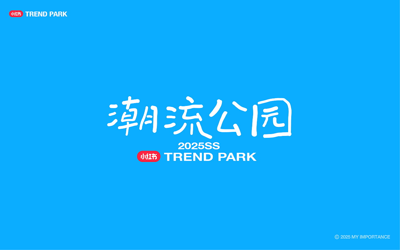 潮流公园｜秋招 小红书测试题 kv（图ZNDAwOTI2OTc2） - 品牌 - 站酷设计师我的重要性原创素材 - 站酷ZCOOL