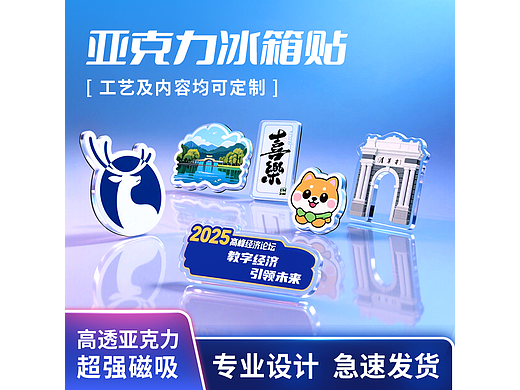 亚克力冰箱贴 电商详情 主图