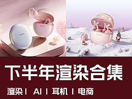 3C产品 | 详情页 | AIGC | 渲染合集