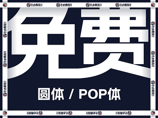 圆体/POP体，不用担心版权问题，免费商用，好用得很。