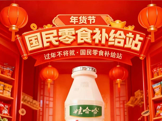 短视频作品—过年不将就 · 国民零食囤货节