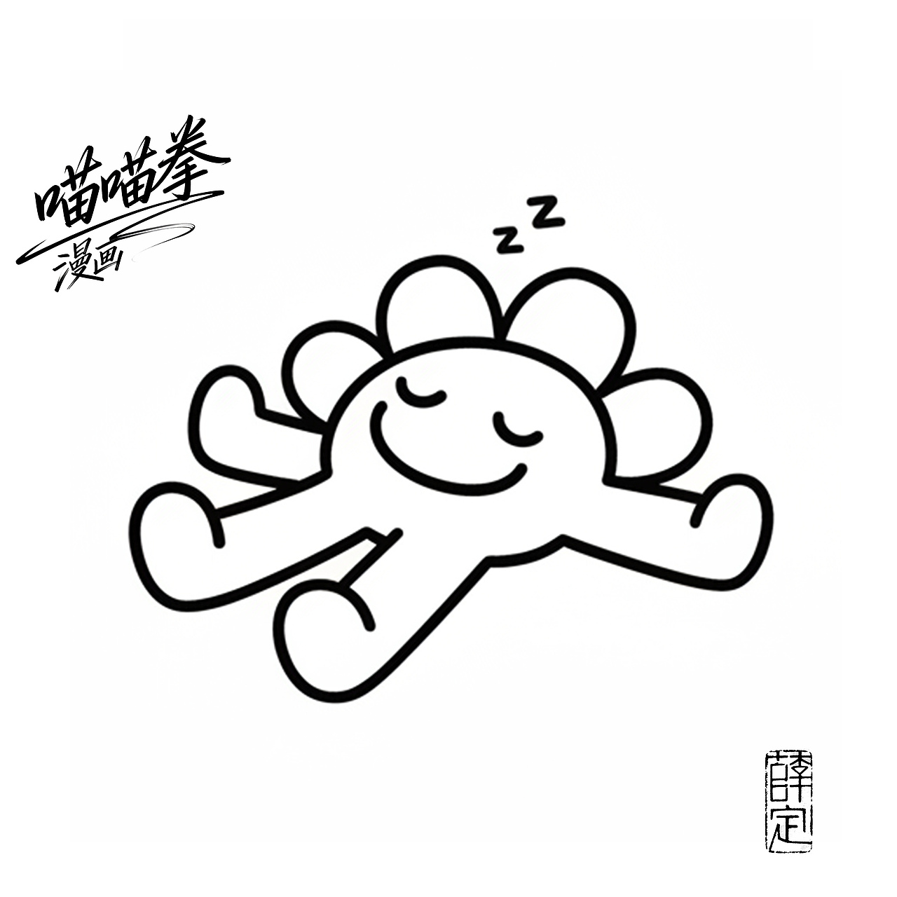 12.30漫画无心生大用（图ZNDAwOTM3MTQ0） - 绘本 - 站酷设计师境摄影李原创素材 - 站酷ZCOOL