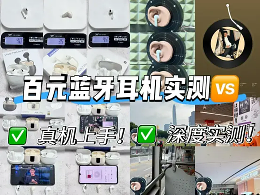 百元蓝牙耳机专业实测对比 一篇看懂蓝牙耳机怎么选