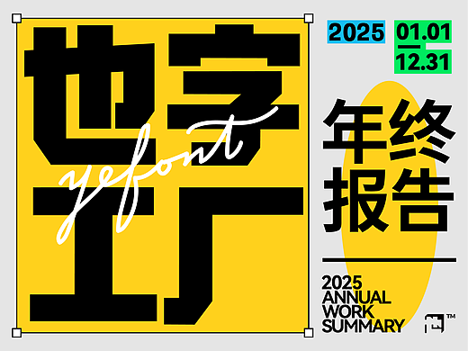 2025年度总结：今年居然做了这么多字！