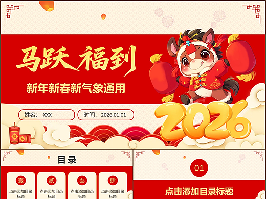新年新春新氣象馬年主題活動通用PPT模板