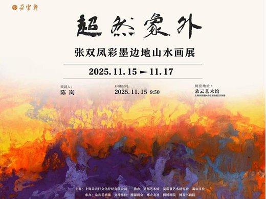 地性与当代性双重绽放：张双凤2025年艺术实践全景纪实