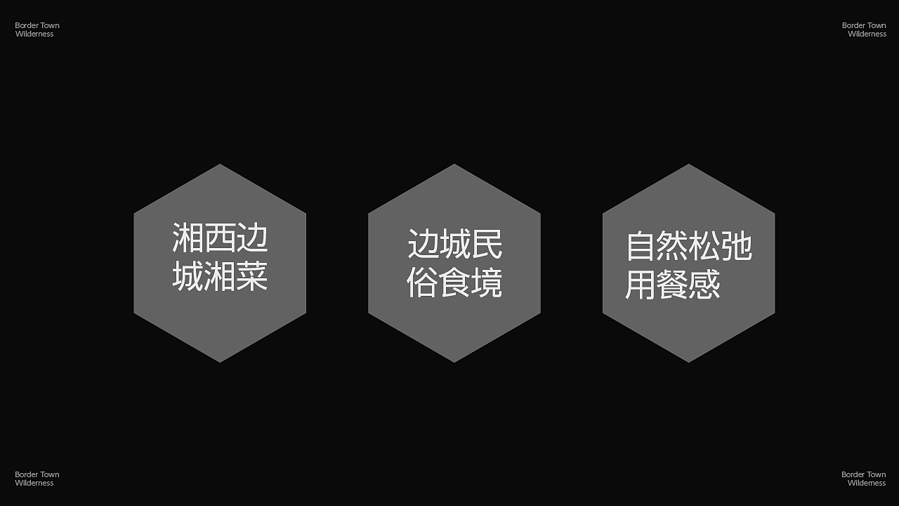 边城野趣餐饮品牌提案（图ZNDAwOTQ3MTM2） - 品牌 - 站酷设计师妍欣芝原创素材 - 站酷ZCOOL