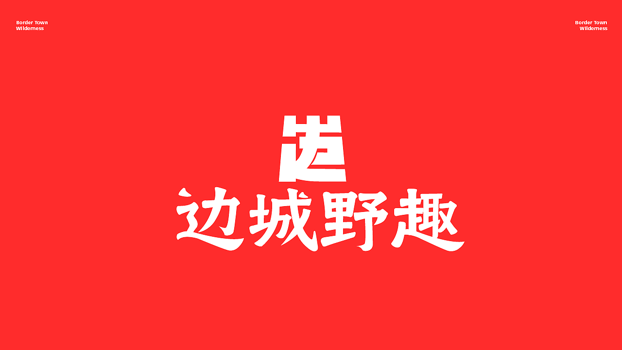 边城野趣餐饮品牌提案（图ZNDAwOTQ3MTY0） - 品牌 - 站酷设计师妍欣芝原创素材 - 站酷ZCOOL
