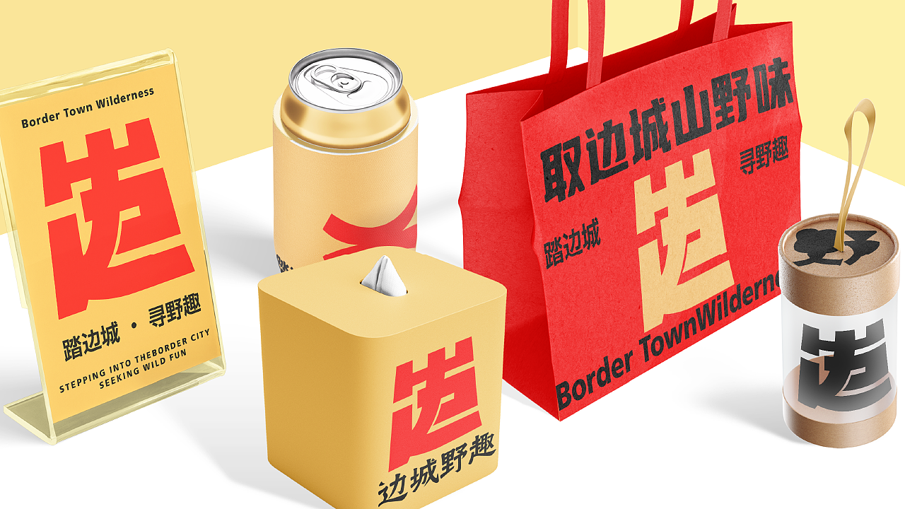 边城野趣餐饮品牌提案（图ZNDAwOTQ3MzA0） - 品牌 - 站酷设计师妍欣芝原创素材 - 站酷ZCOOL