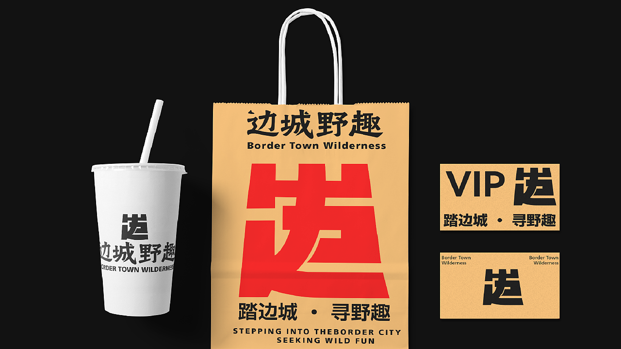 边城野趣餐饮品牌提案（图ZNDAwOTQ3MzIw） - 品牌 - 站酷设计师妍欣芝原创素材 - 站酷ZCOOL