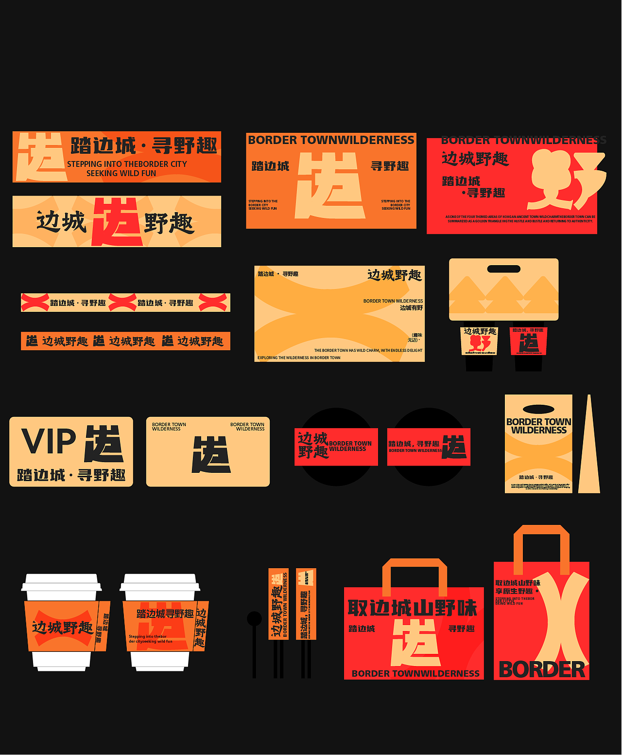 边城野趣餐饮品牌提案（图ZNDAwOTQ3MzI0） - 品牌 - 站酷设计师妍欣芝原创素材 - 站酷ZCOOL