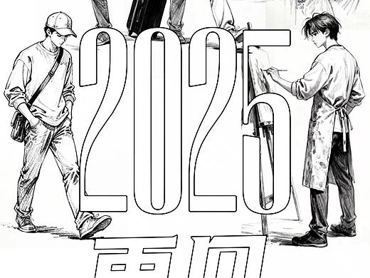 2025，再见！