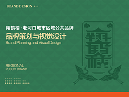 翔鹤楼·老河口城市区域公共品牌设计策划与视觉设计