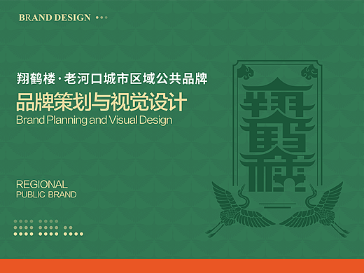 翔鹤楼·老河口城市区域公共品牌设计策划与视觉设计
