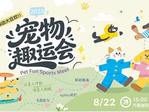 萌宠趣运会丨线下活动物料主kv设计【逐浪派对】