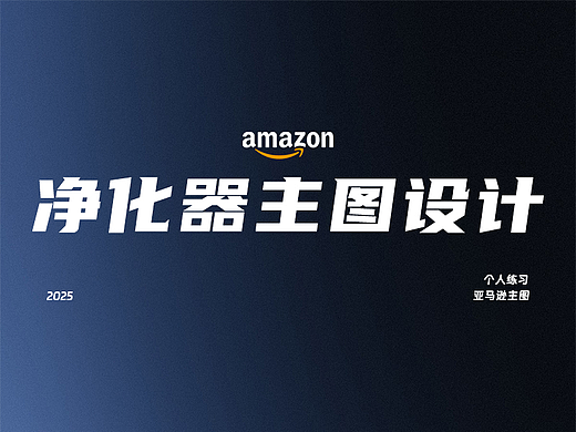 Amazon亚马逊设计丨TCL净化器丨个人练习