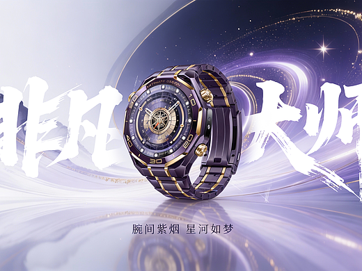 华为非凡大师紫金腕表