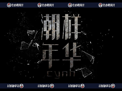 时尚又复古的字体设计演示