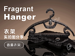 特別的香薰衣架