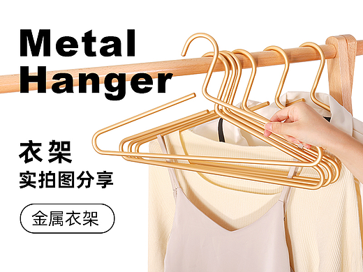 铝合金衣架（个人主页-ZNzA0NDg5MzY=） - 产品摄影 - 站酷设计师商业摄影师Lee原创素材 - 站酷ZCOOL