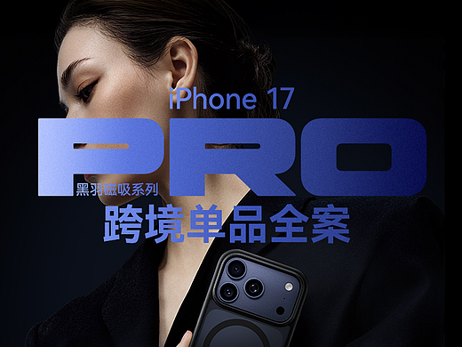 亚马逊单品视觉全案