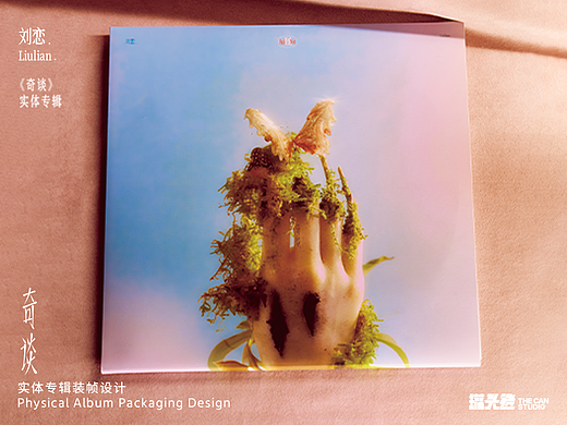 刘恋《奇谈》实体专辑装帧设计