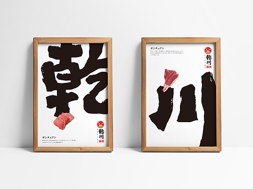 乾川烧肉|品牌设计