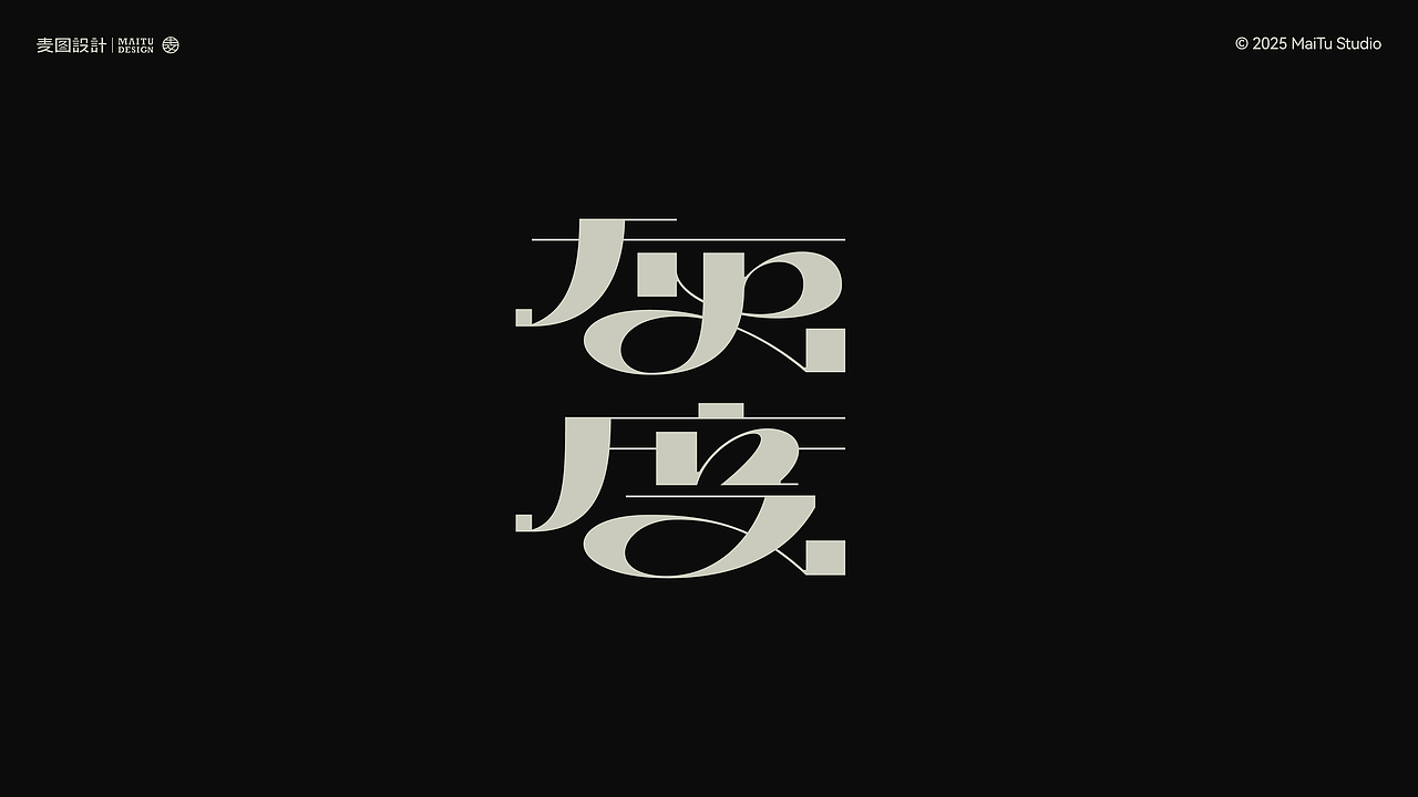 2025字在路上｜我的年度字体合集 × 麦图Design（图ZNDAwOTc2MTM2） - 字体/字形 - 站酷设计师麦图MType原创素材 - 站酷ZCOOL