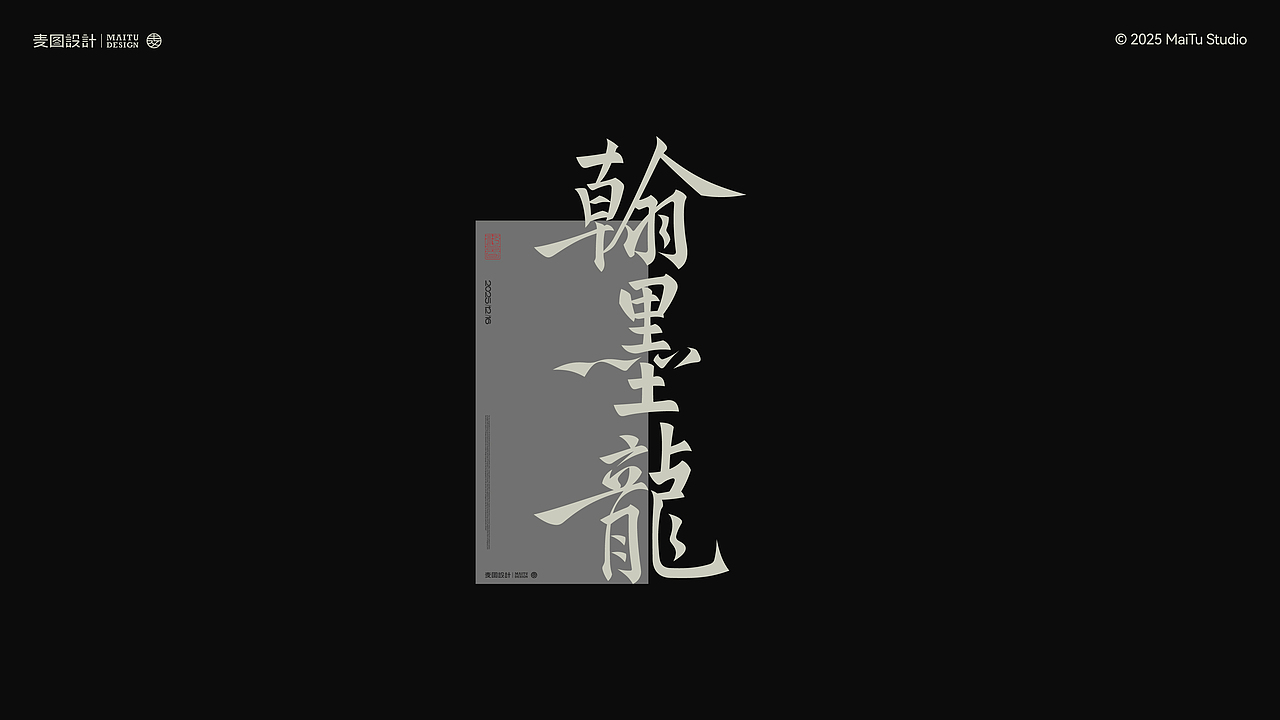 2025字在路上｜我的年度字体合集 × 麦图Design（图ZNDAwOTc2MTUy） - 字体/字形 - 站酷设计师麦图MType原创素材 - 站酷ZCOOL