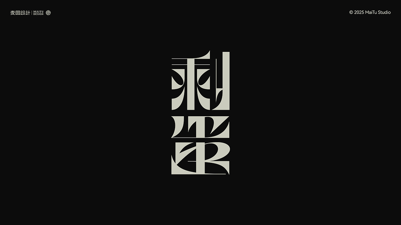 2025字在路上｜我的年度字体合集 × 麦图Design（图ZNDAwOTc2MTY4） - 字体/字形 - 站酷设计师麦图MType原创素材 - 站酷ZCOOL