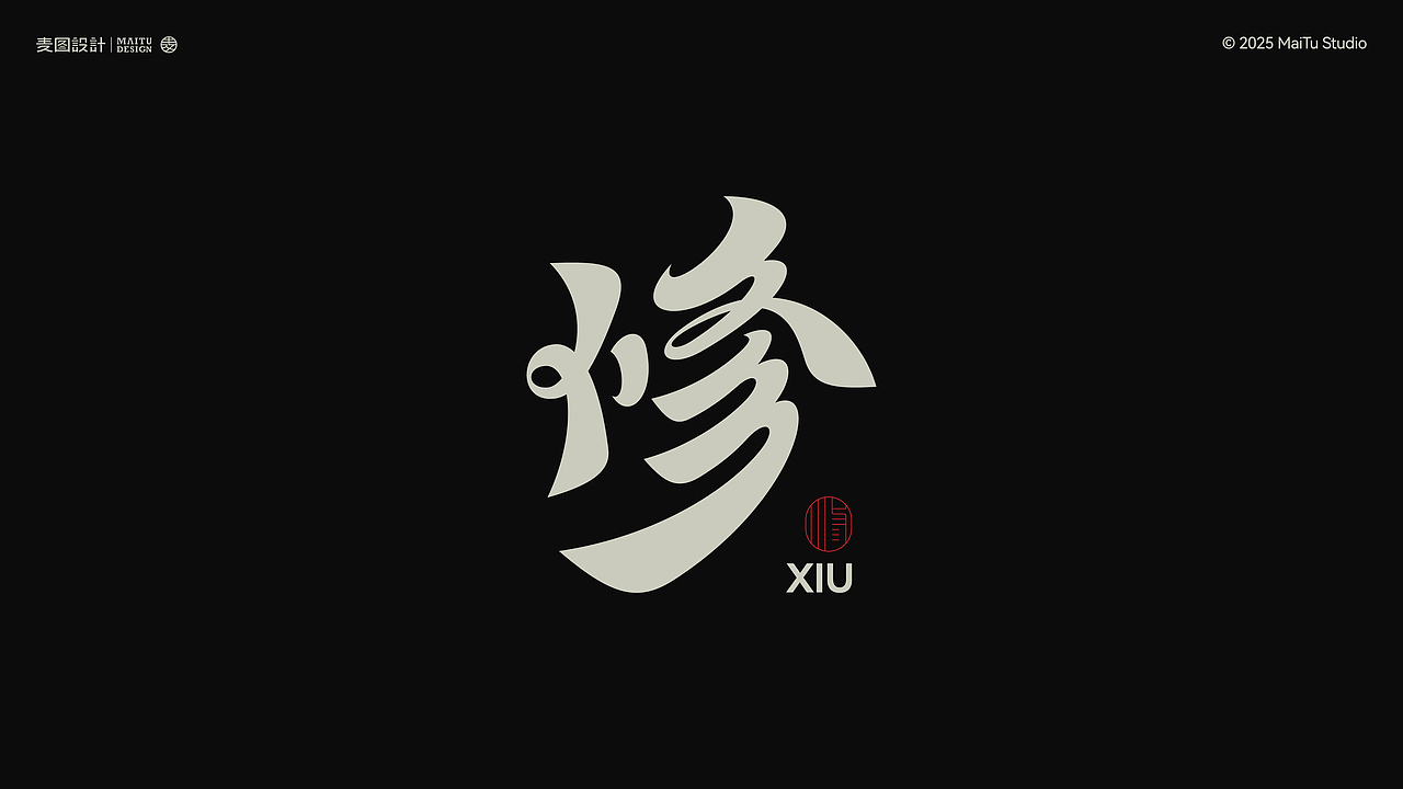 2025字在路上｜我的年度字体合集 × 麦图Design（图ZNDAwOTc2MTky） - 字体/字形 - 站酷设计师麦图MType原创素材 - 站酷ZCOOL
