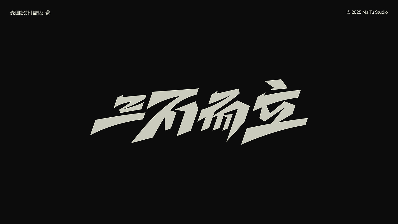 2025字在路上｜我的年度字体合集 × 麦图Design（图ZNDAwOTc2MjAw） - 字体/字形 - 站酷设计师麦图MType原创素材 - 站酷ZCOOL
