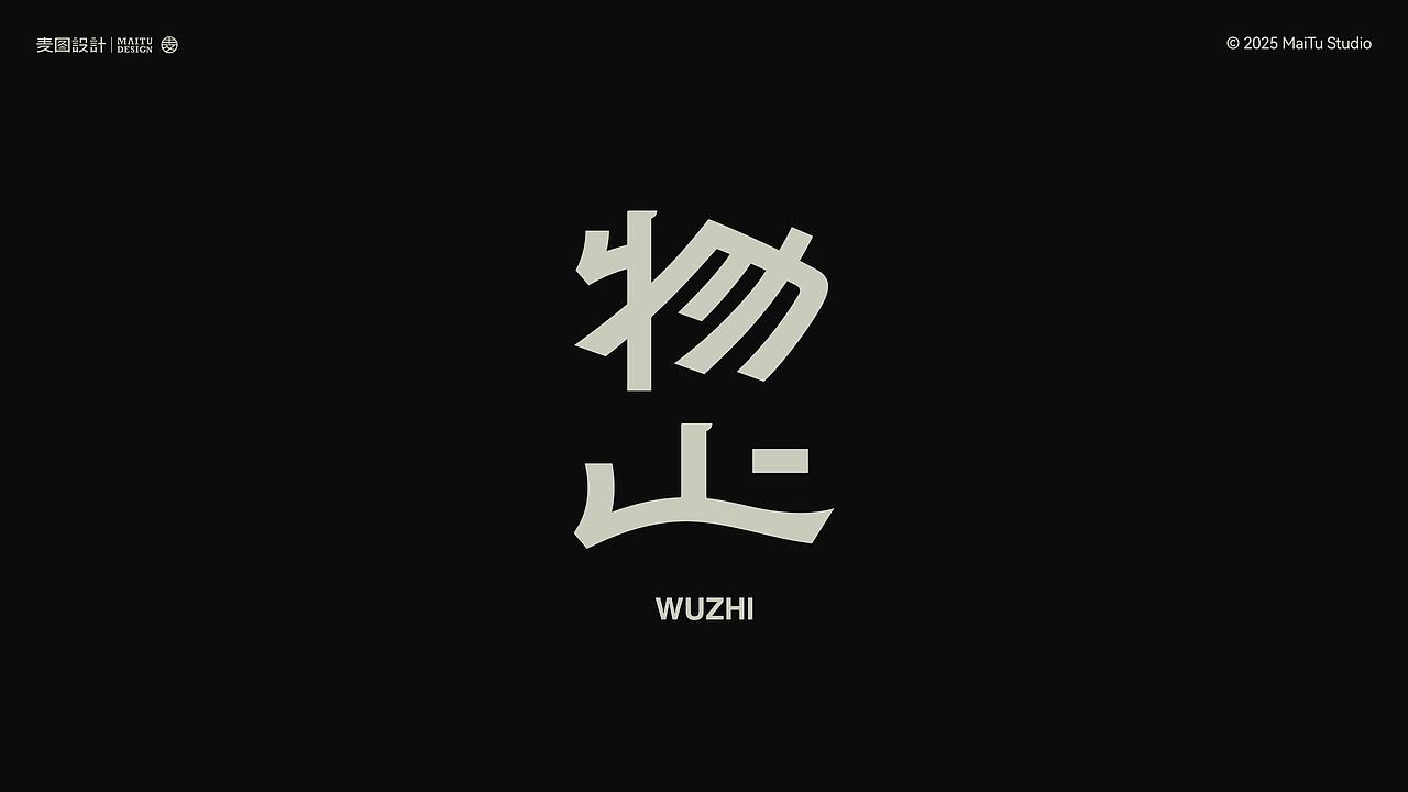2025字在路上｜我的年度字体合集 × 麦图Design（图ZNDAwOTc2MjQ4） - 字体/字形 - 站酷设计师麦图MType原创素材 - 站酷ZCOOL