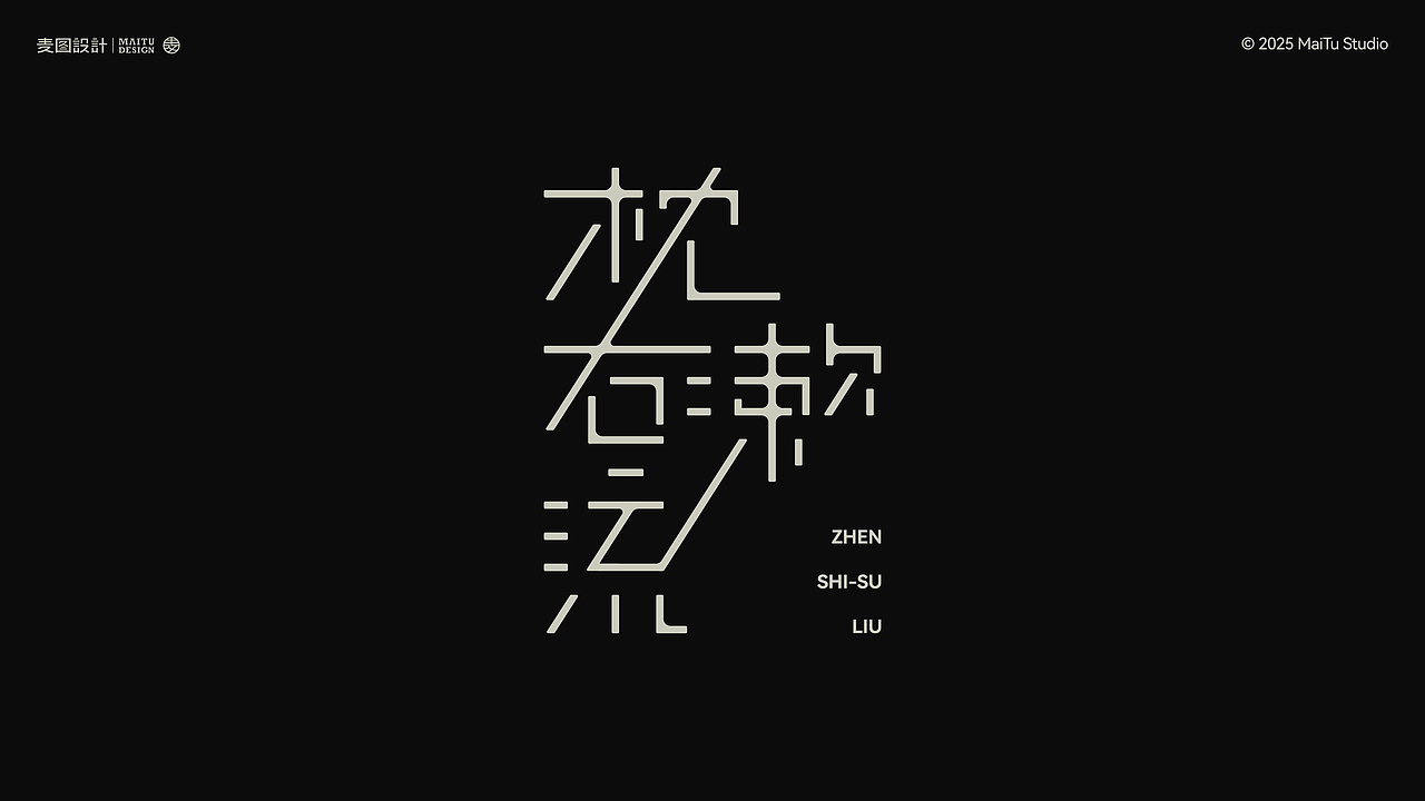 2025字在路上｜我的年度字体合集 × 麦图Design（图ZNDAwOTc2MjYw） - 字体/字形 - 站酷设计师麦图MType原创素材 - 站酷ZCOOL
