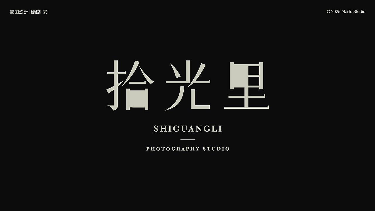 2025字在路上｜我的年度字体合集 × 麦图Design（图ZNDAwOTc2MjUy） - 字体/字形 - 站酷设计师麦图MType原创素材 - 站酷ZCOOL