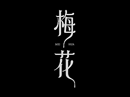 字體設(shè)計(jì)-TYPE DESIGN-2025