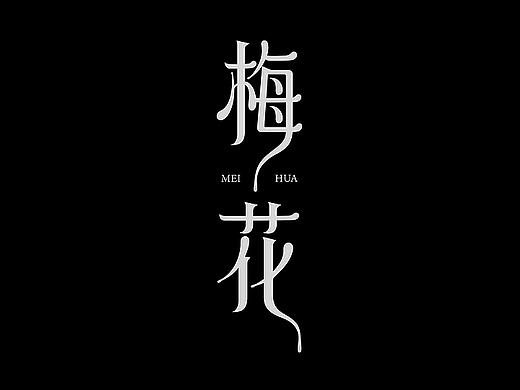 字体设计-TYPE DESIGN-2025（个人主页-ZNzI5OTE2NzY=） - 字体/字形 - 站酷设计师伊昂杨杨杨杨杨原创素材 - 站酷ZCOOL