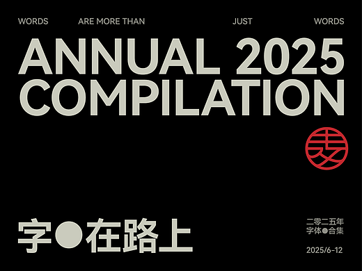 2025字在路上｜我的年度字体合集 × 麦图Design 