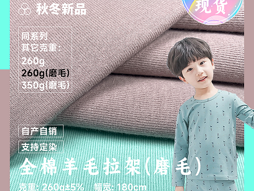 全棉羊毛拉架（磨毛）