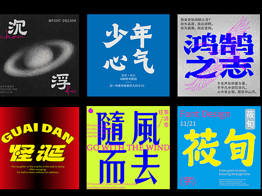 字体设计 | 2025合集