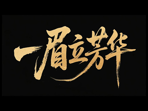 《一眉立芳华》AI短片——全流程分享